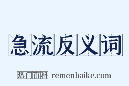 急流反义词是什么意思的图片